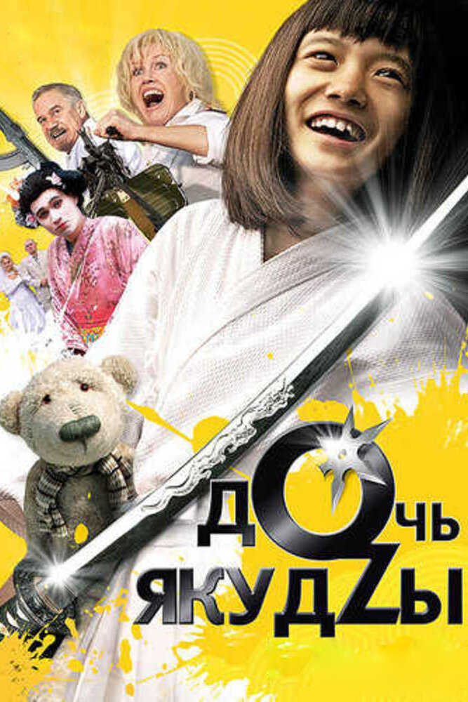 Дочь якудзы (2010) постер