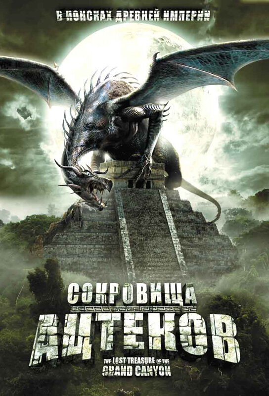 Сокровища ацтеков (2008) постер