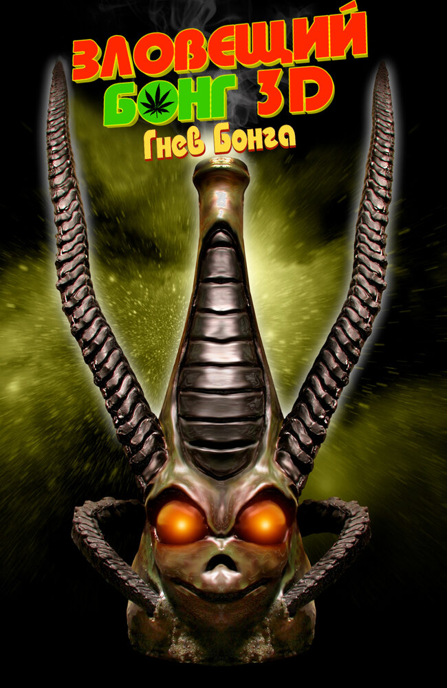 Зловещий Бонг 3D: Гнев Бонга (2011) постер