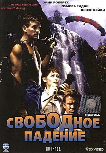 Свободное падение (1994) постер