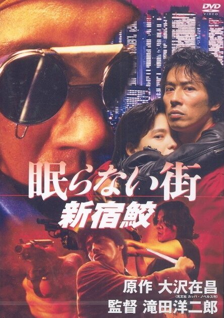 Акула из Синдзюку: Город, который никогда не спит (1993) постер