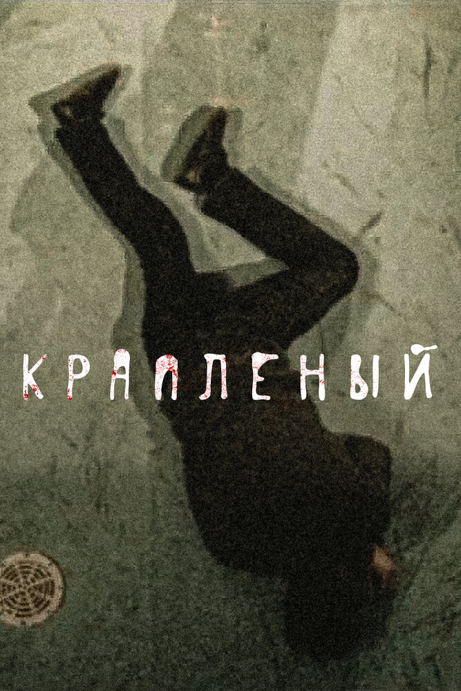 Крапленый (2012) постер
