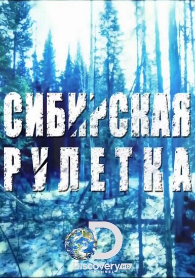 Сибирская рулетка (2014) постер