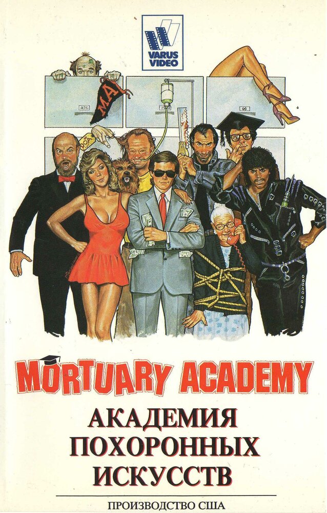 Академия похоронных искусств (1988) постер