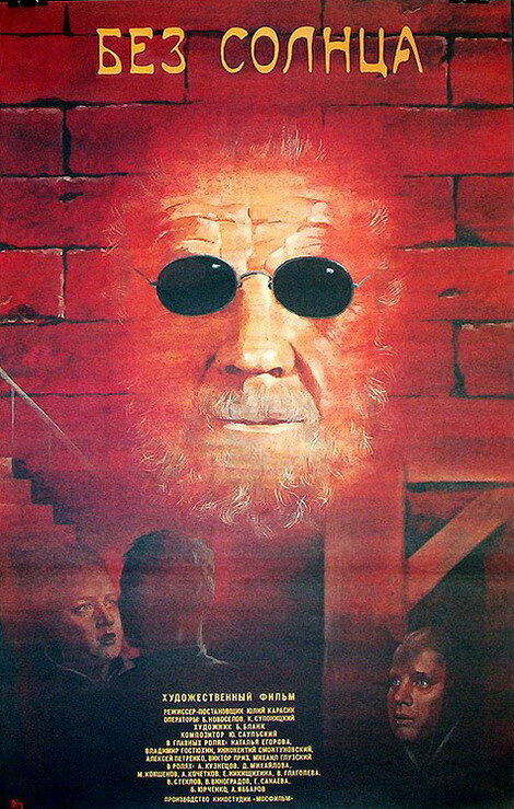 Без солнца (1987) постер