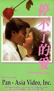 Вечная любовь (1984) постер