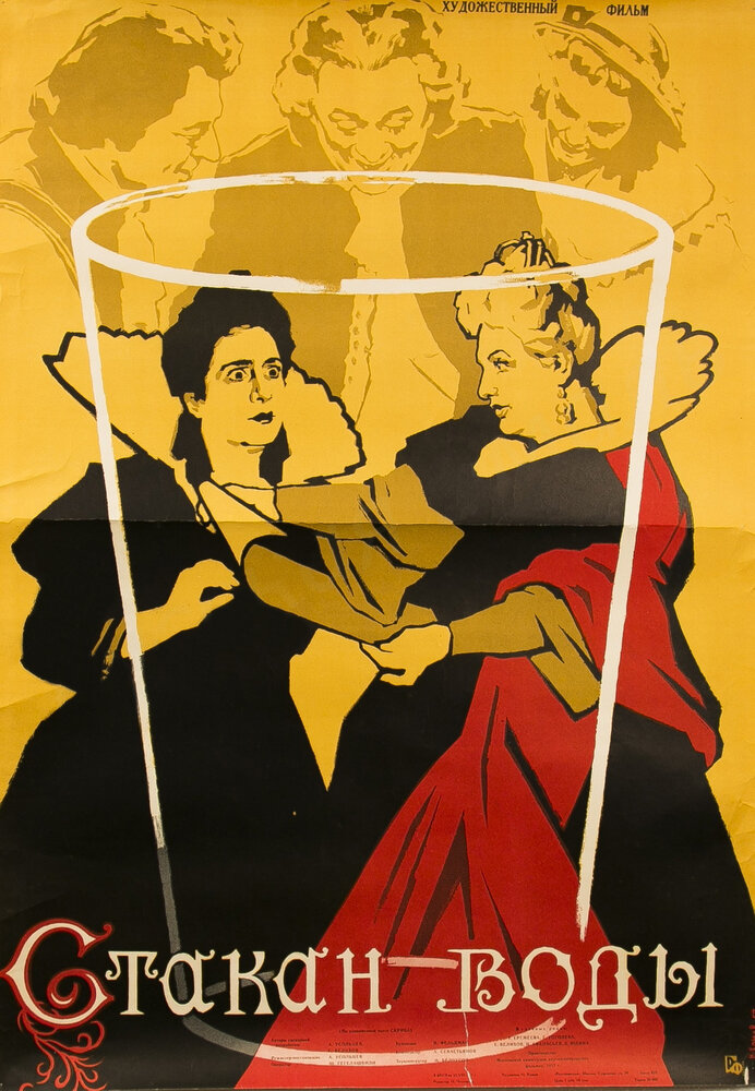 Стакан воды (1957) постер