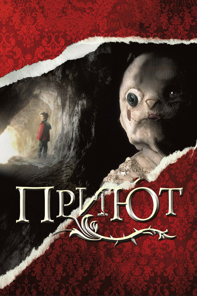 Приют (2007) постер