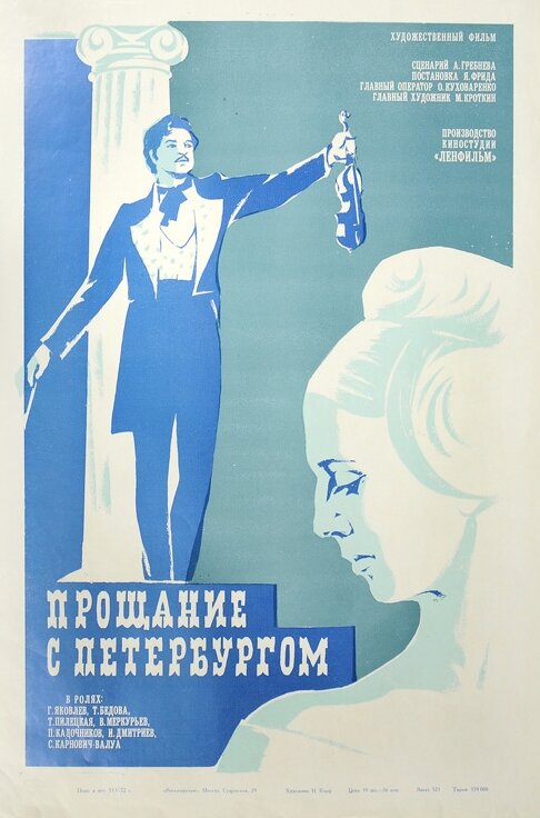 Прощание с Петербургом (1971) постер