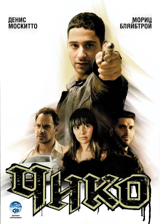 Чико (2007) постер
