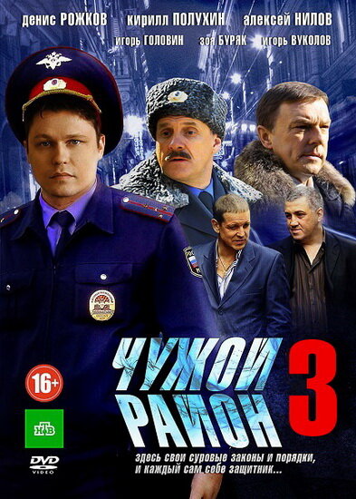 Чужой район 3 (2014) постер