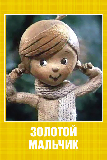 Золотой мальчик (1969) постер