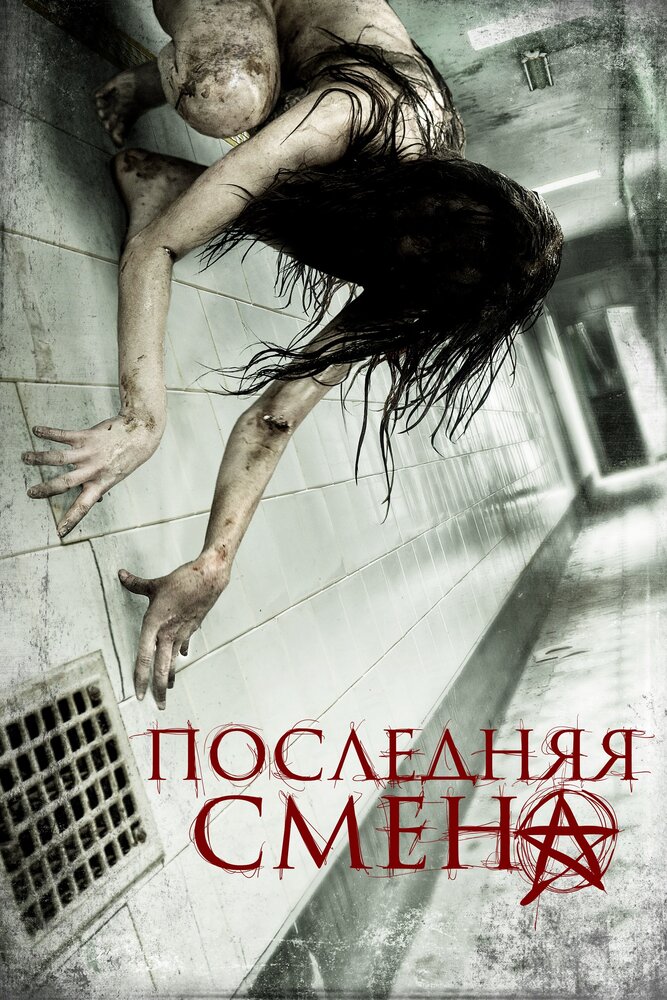 Последняя смена (2014) постер