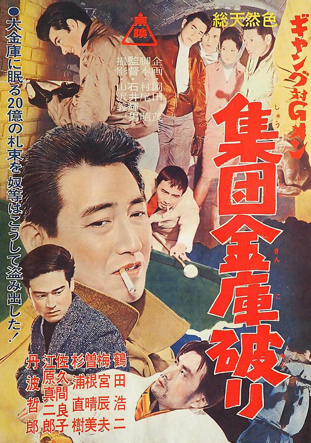 Gang tai G-men: Shudan kinko yaburi (1963) постер