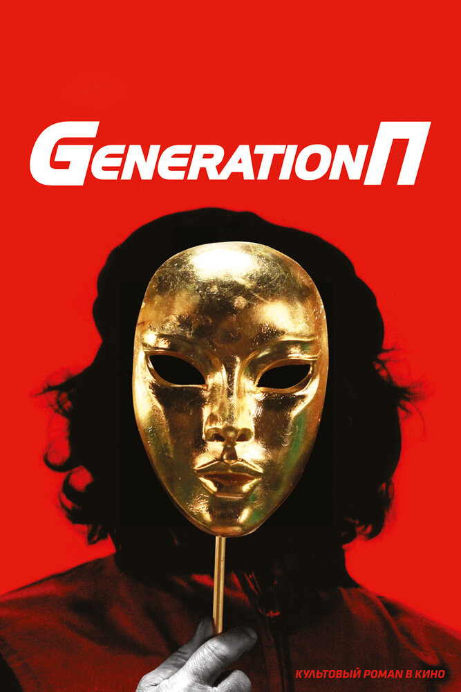 Generation П (2011) постер