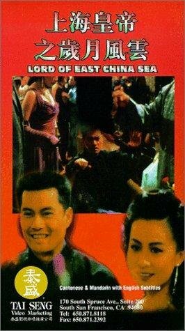 Владыка Восточно-Китайского моря (1993) постер