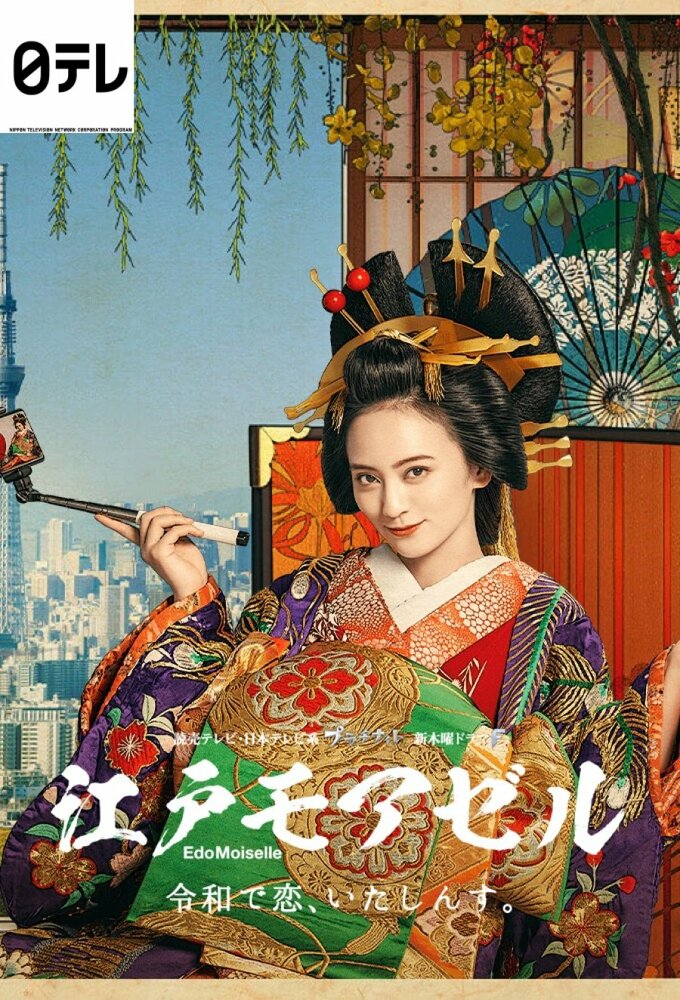 Мадемуазель из Эдо (2021) постер