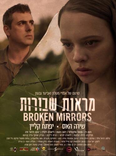 Разбитые зеркала (2018) постер