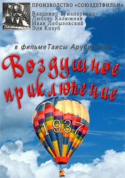 Воздушное приключение (1937) постер