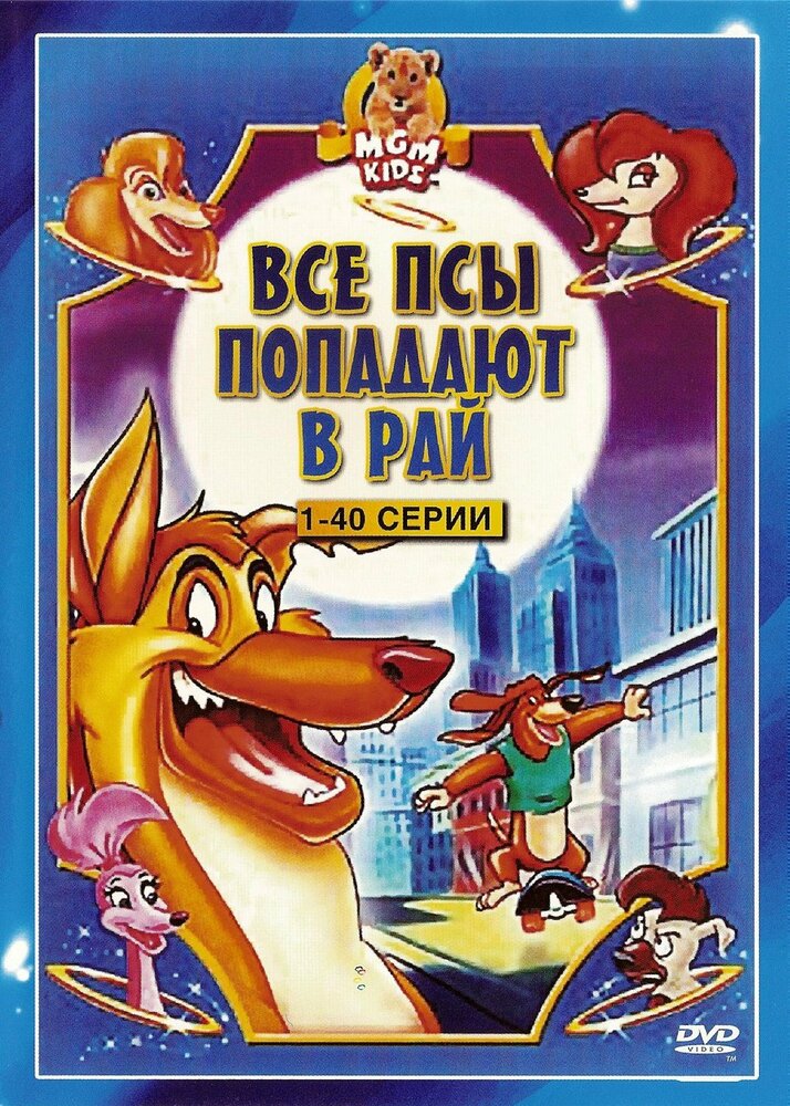 Все псы попадают в рай (1996) постер
