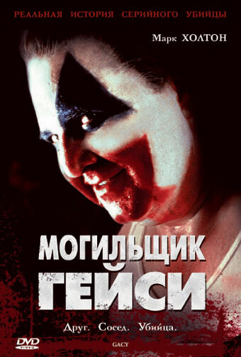 Могильщик Гейси (2003) постер