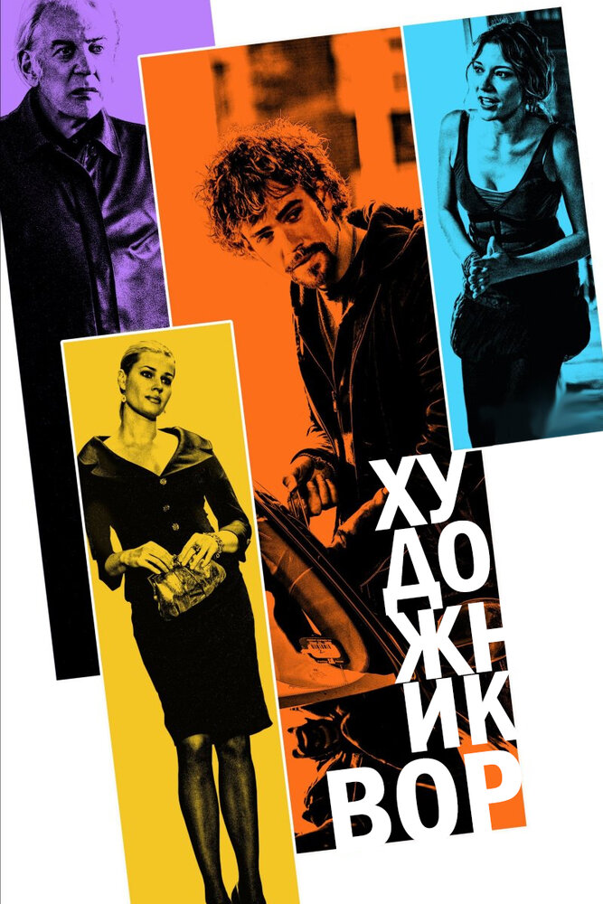 Художник-вор (2010) постер