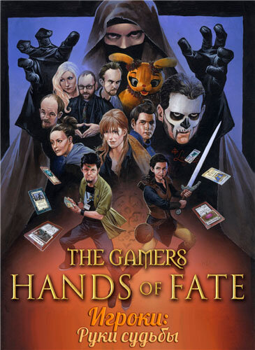 Игроки: Руки судьбы (2013) постер