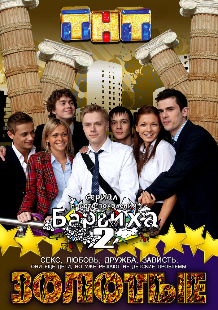 Золотые (2011) постер