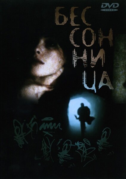 Бессонница (1997) постер