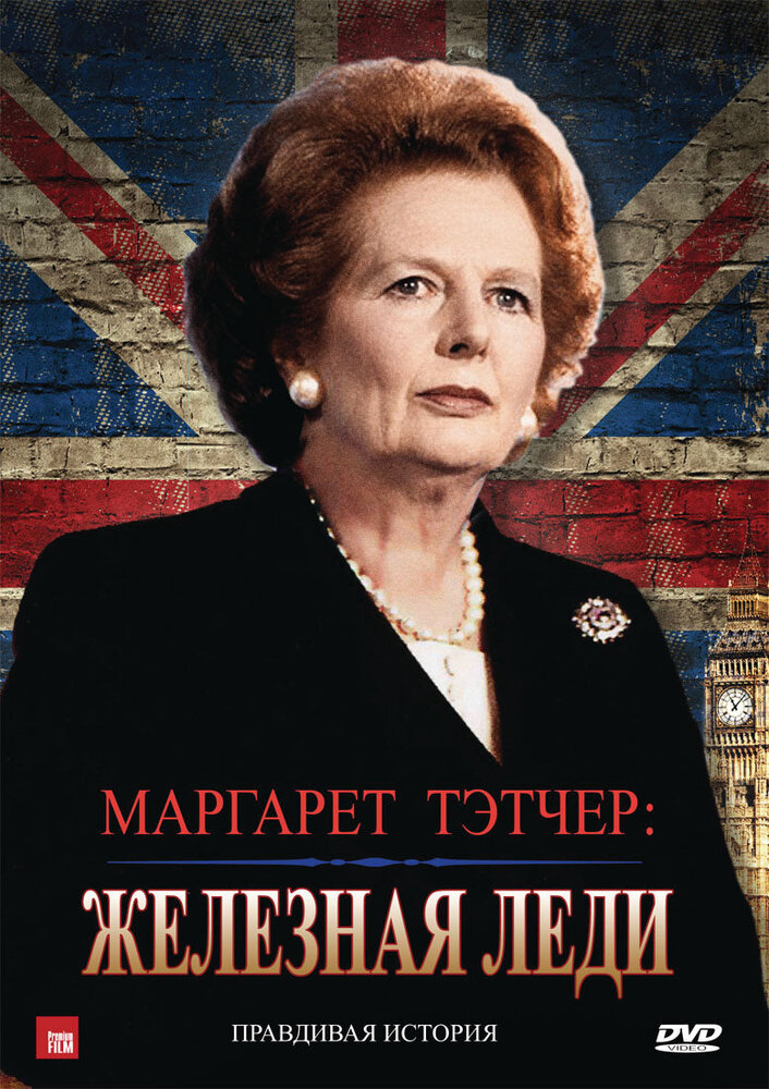 Маргарет Тэтчер: Железная леди (2011) постер