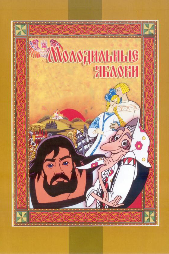 Молодильные яблоки (1974) постер