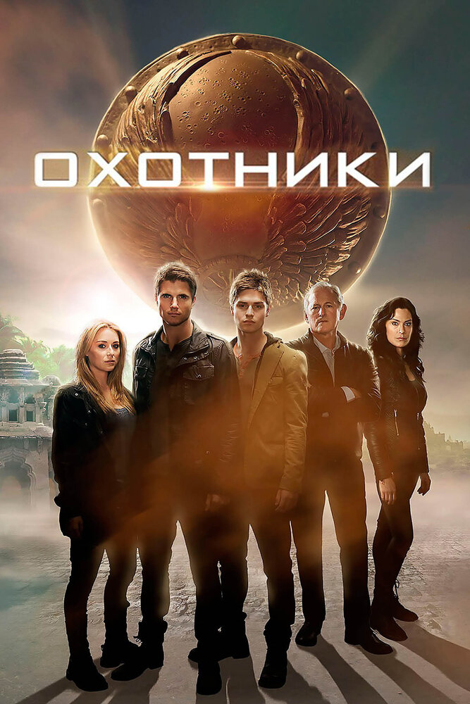 Охотники (2013) постер