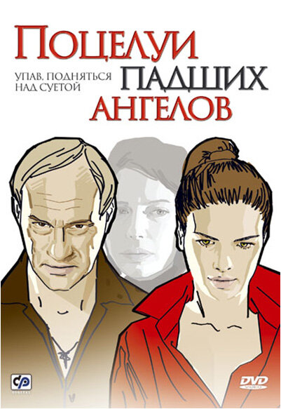 Поцелуи падших ангелов (2007) постер