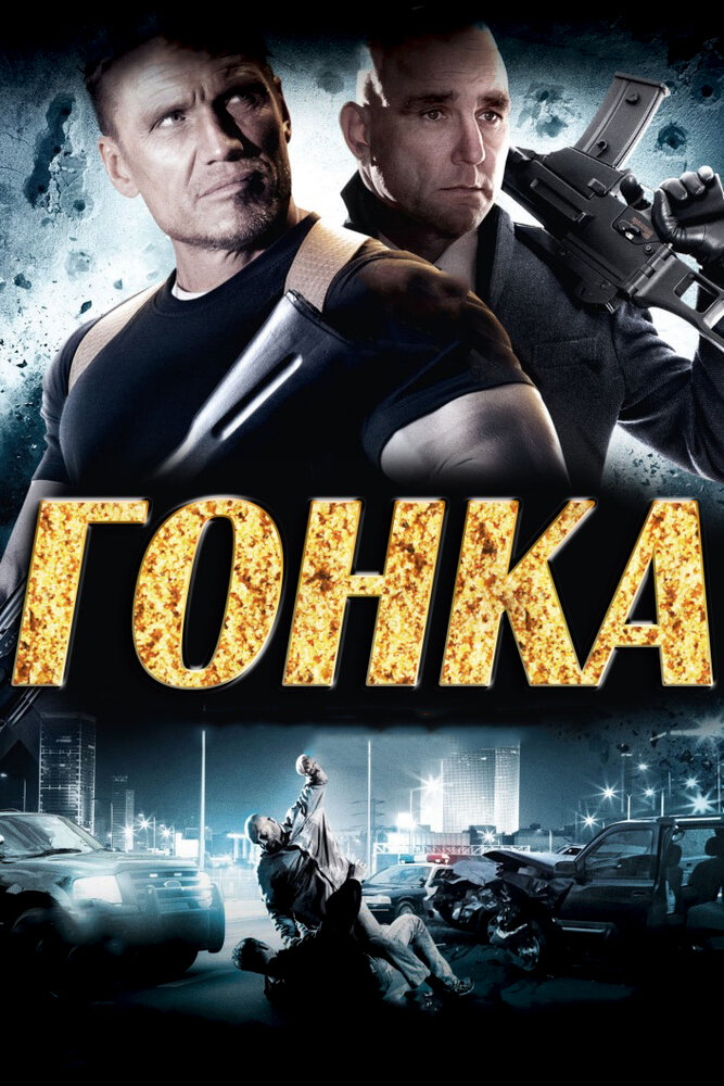 Гонка (2013) постер