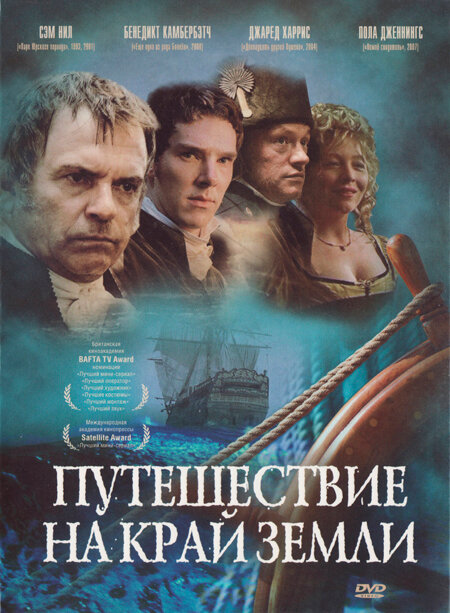 Путешествие на край Земли (2005) постер