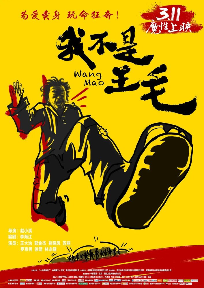 Ван Мао (2014) постер