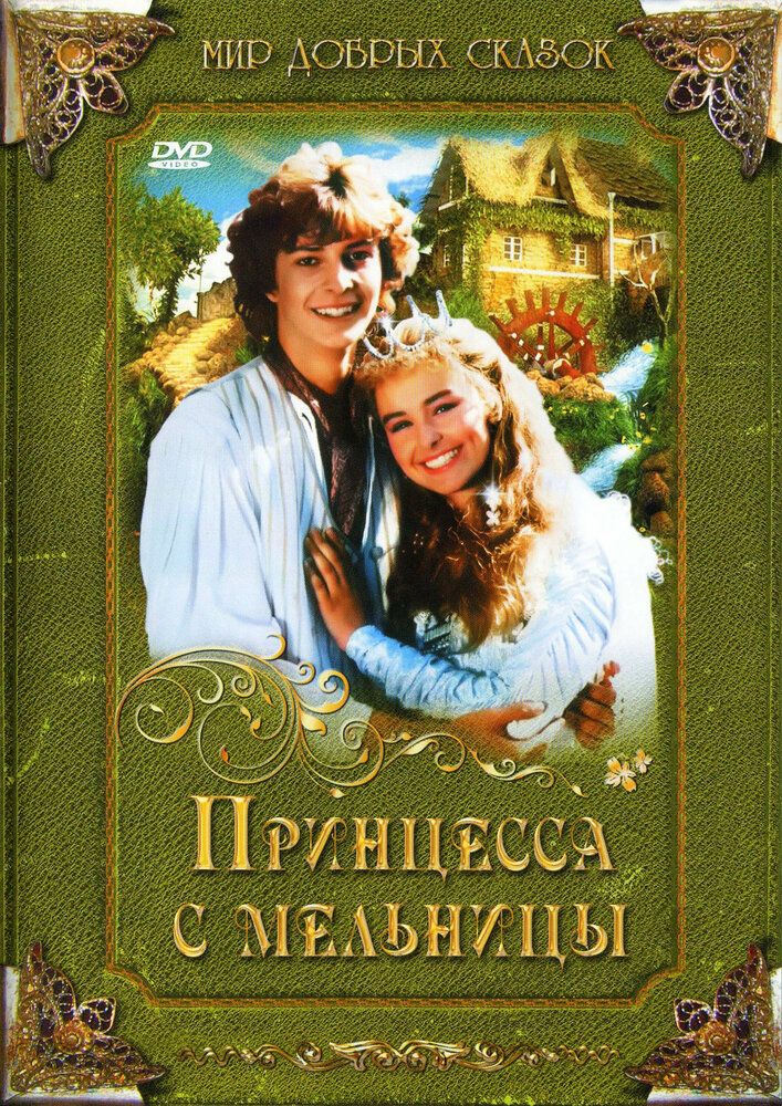 Принцесса с мельницы (1994) постер