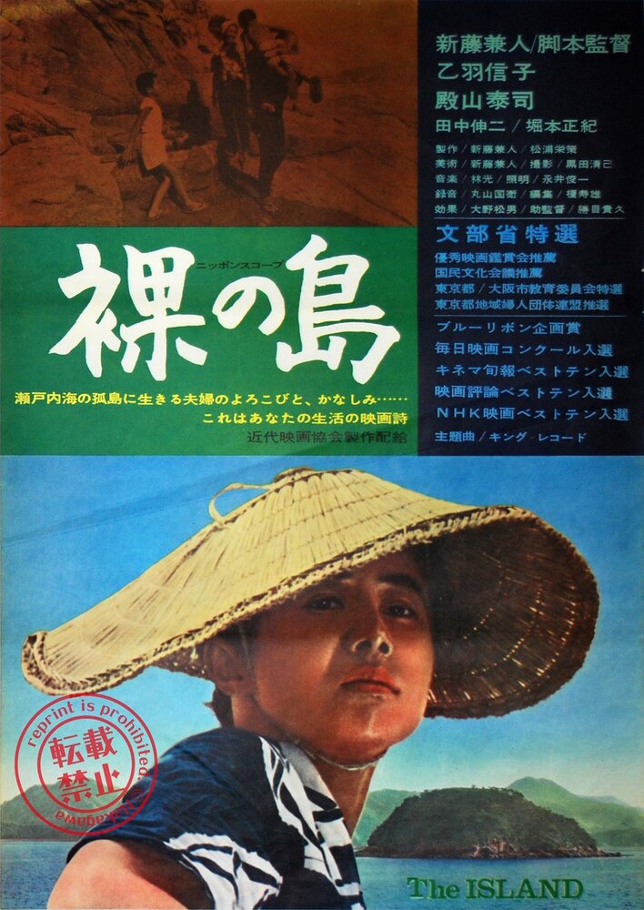 Голый остров (1960) постер