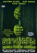Богимены: Царство ночных грязнуль (2004) постер