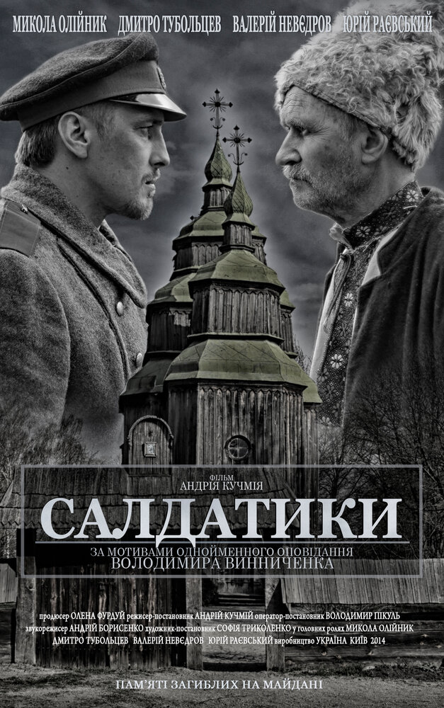 Солдатики (2014) постер