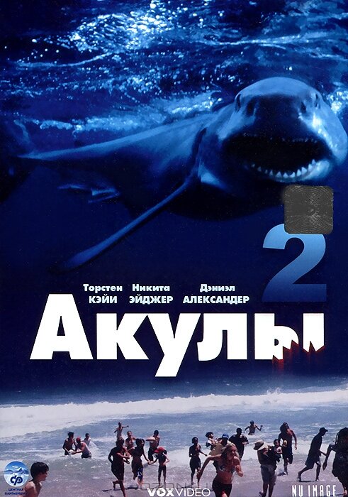 Акулы 2 (2000) постер