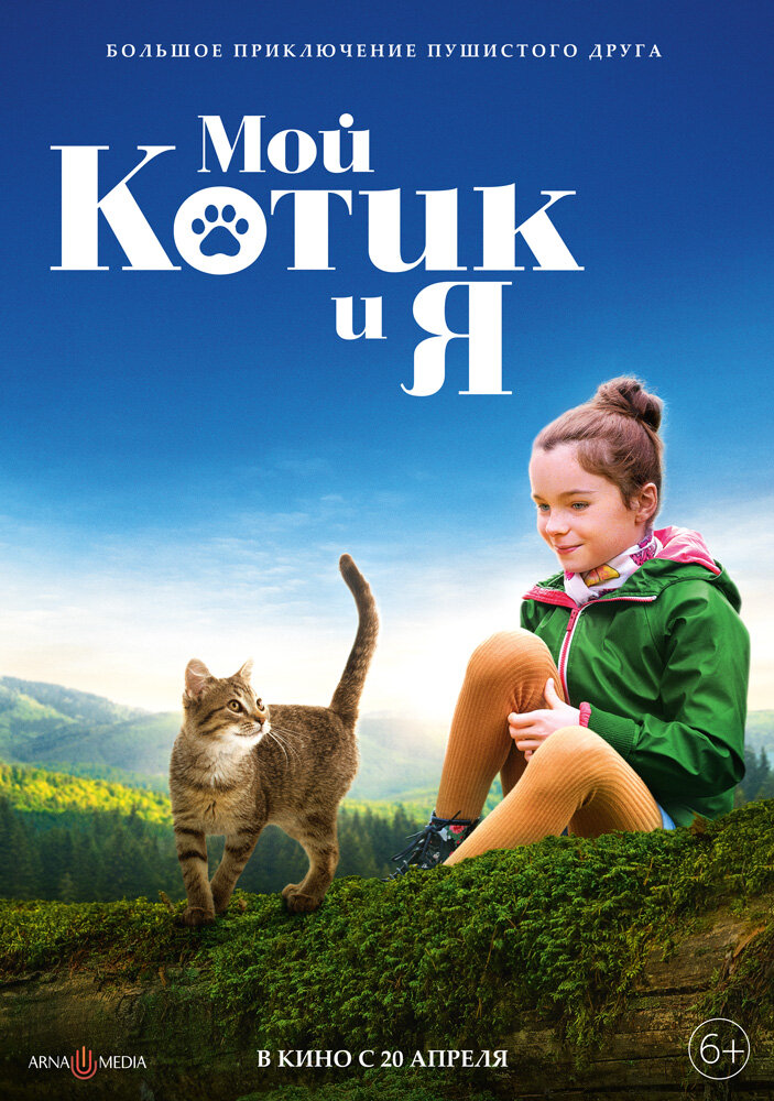 Мой котик и я (2023) постер
