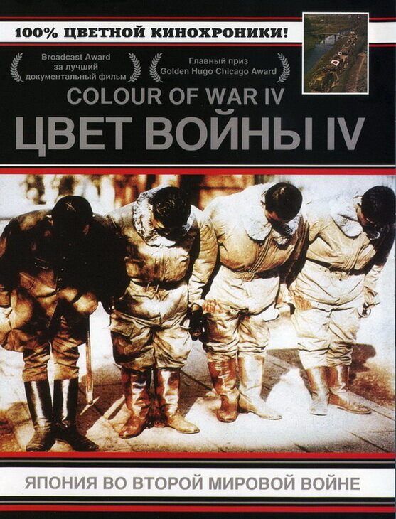 Цвет войны 4: Япония во Второй Мировой войне (2003) постер