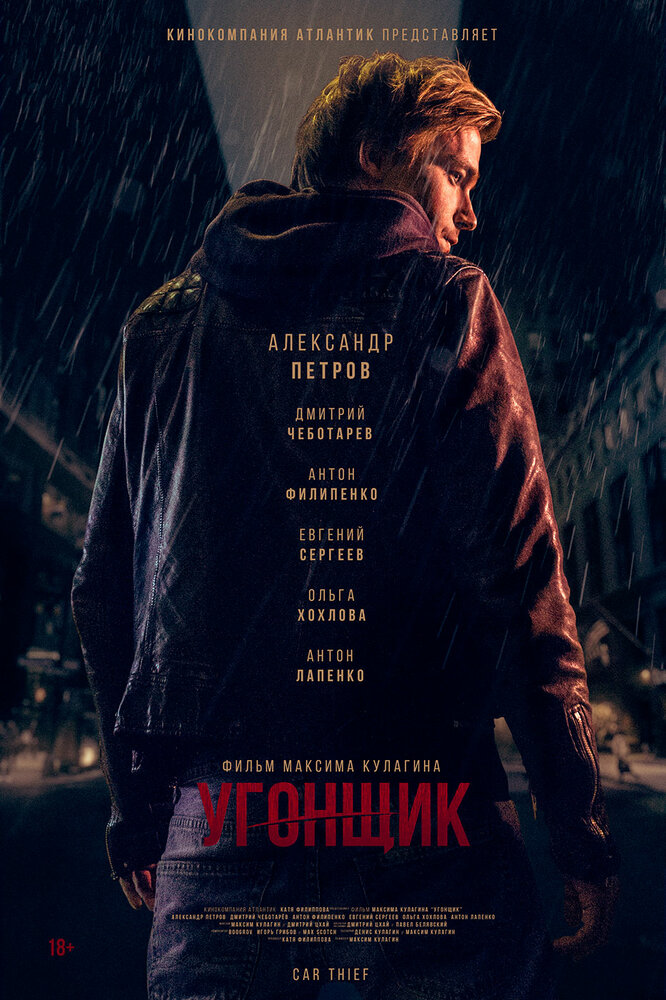 Угонщик (2015) постер