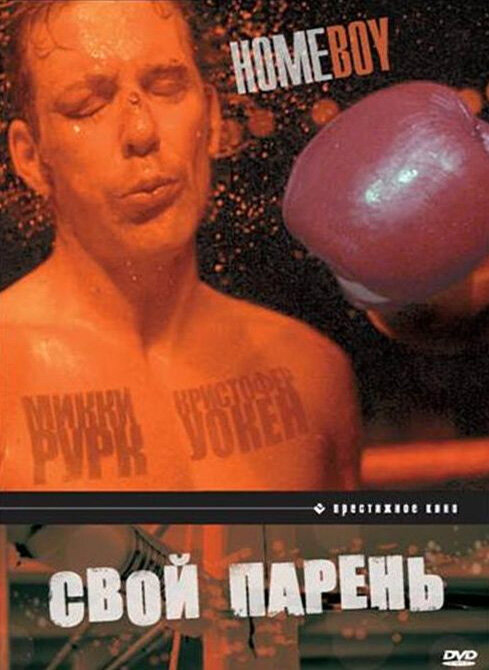 Свой парень (1988) постер
