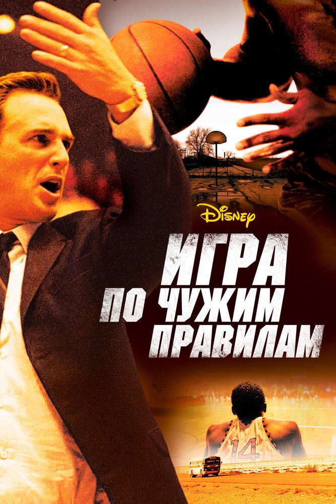 Игра по чужим правилам (2006) постер