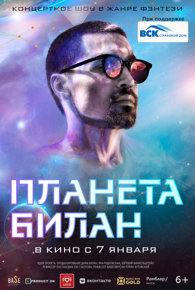 Планета Билан (2020) постер