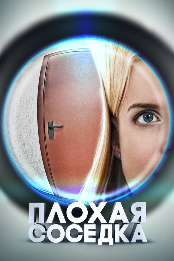 Плохая соседка (2015) постер