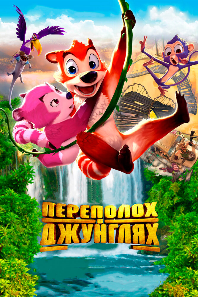 Переполох в джунглях (2014) постер