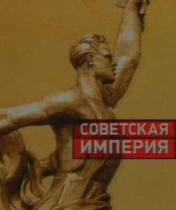 Советская империя (2003) постер